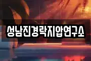 성남진경락지압연구소