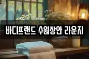 바디프랜드 수원장안 라운지