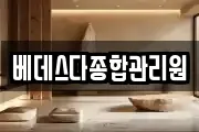 베데스다종합관리원