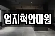 엄지척안마원