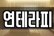 연테라피