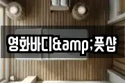 영화바디&풋샵