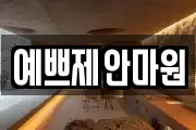 예쁘제안마원