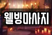 웰빙마사지