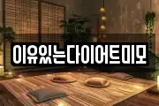 이유있는다이어트미모