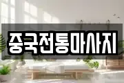 중국전통마사지