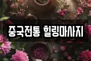 중국전통 힐링마사지