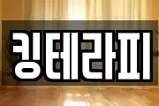 킹테라피