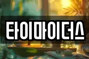 타이마이더스