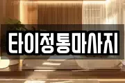 타이정통마사지