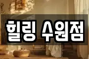 힐링 수원점