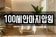 100세안마지압원