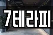 7테라피