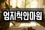 엄지척안마원