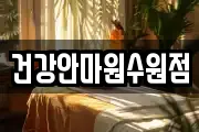 건강안마원수원점