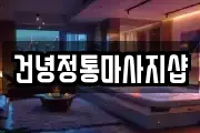 건녕정통마사지샵