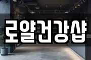 로얄건강샵
