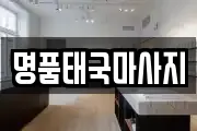 명품태국마사지