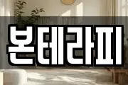 본테라피