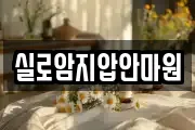 실로암지압안마원