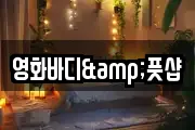 영화바디&풋샵