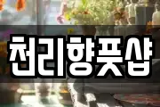 천리향풋샵