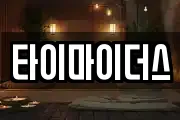 타이마이더스