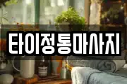 타이정통마사지