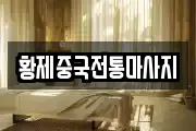 황제중국전통마사지