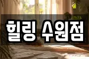 힐링 수원점