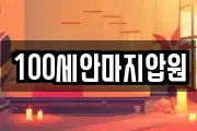 100세안마지압원