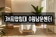 3H지압침대 수원남문센터