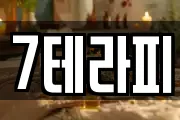7테라피