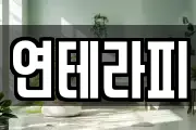 연테라피