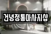 건녕정통마사지샵