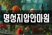 명성지압안마원