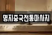 명지중국전통마사지