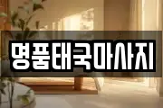 명품태국마사지