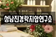 성남진경락지압연구소