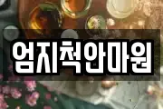 엄지척안마원