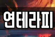 연테라피