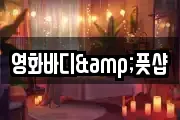 영화바디&풋샵