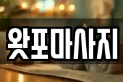 왓포마사지