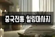 중국전통 힐링마사지