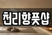 천리향풋샵