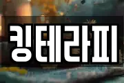 킹테라피