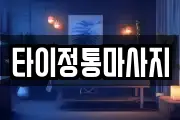 타이정통마사지