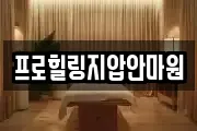프로힐링지압안마원
