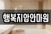 행복지압안마원