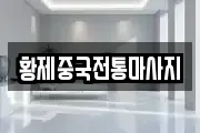 경기도 수원시 장안구 영화동 마사지, 지압등 업체정보